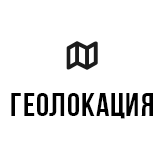 Геолокация