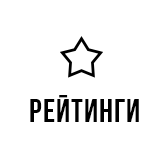 Рейтинги