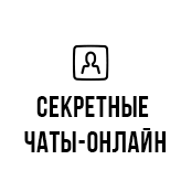 Секретные чаты