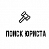 Поиск юриста