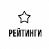 Рейтинги